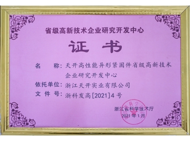 省級高新企業(yè)研究開發(fā)中心證書