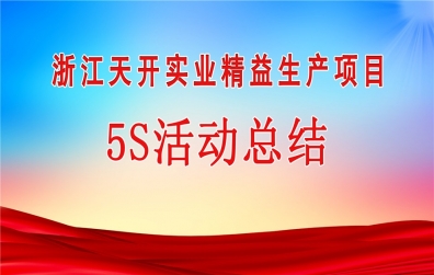 天開實(shí)業(yè)召開8月份5S活動(dòng)總結(jié)大會(huì)