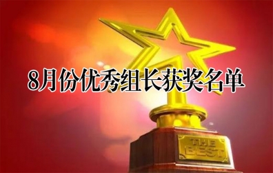 8月份天開共學(xué)優(yōu)秀組長