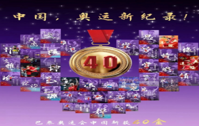 巴黎奧運(yùn)會(huì)，“堅(jiān)持、信念、責(zé)任、奉獻(xiàn)”——致敬賽場(chǎng)上的“螺絲釘精神”