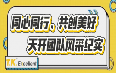 同心同行，共創(chuàng)美好 | 天開(kāi)團(tuán)隊(duì)風(fēng)采紀(jì)實(shí)