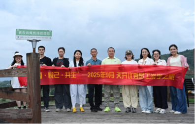 “溯源·悅己·共生”——2025年9月 天開(kāi)優(yōu)秀員工游學(xué)之旅