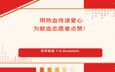 用熱血傳遞愛(ài)心，為獻(xiàn)血志愿者點(diǎn)贊！