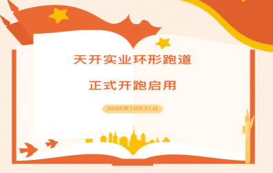 開(kāi)實(shí)業(yè)環(huán)形跑道開(kāi)跑暨浙江明體跑道交付儀式圓滿(mǎn)舉行！