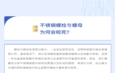 技術(shù)知識 | 不銹鋼螺栓與螺母為何會咬死？